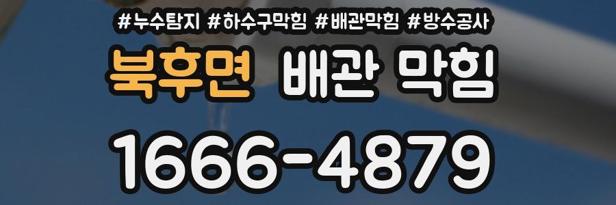 북후면 배관 막힘