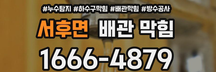 서후면 배관 막힘