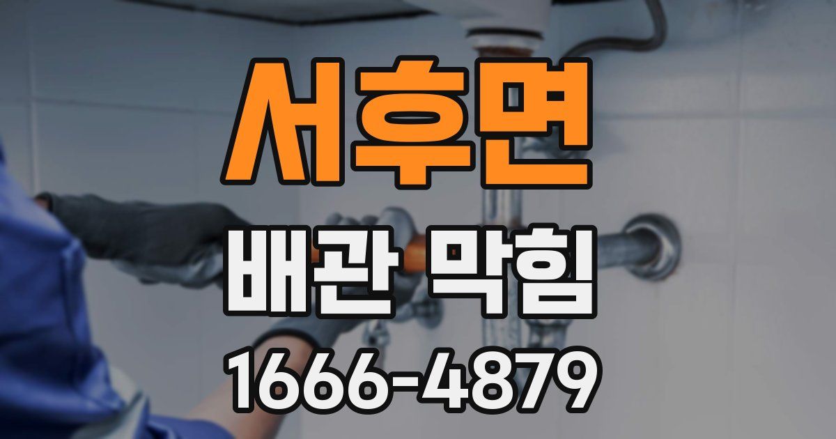 서후면 배관 막힘