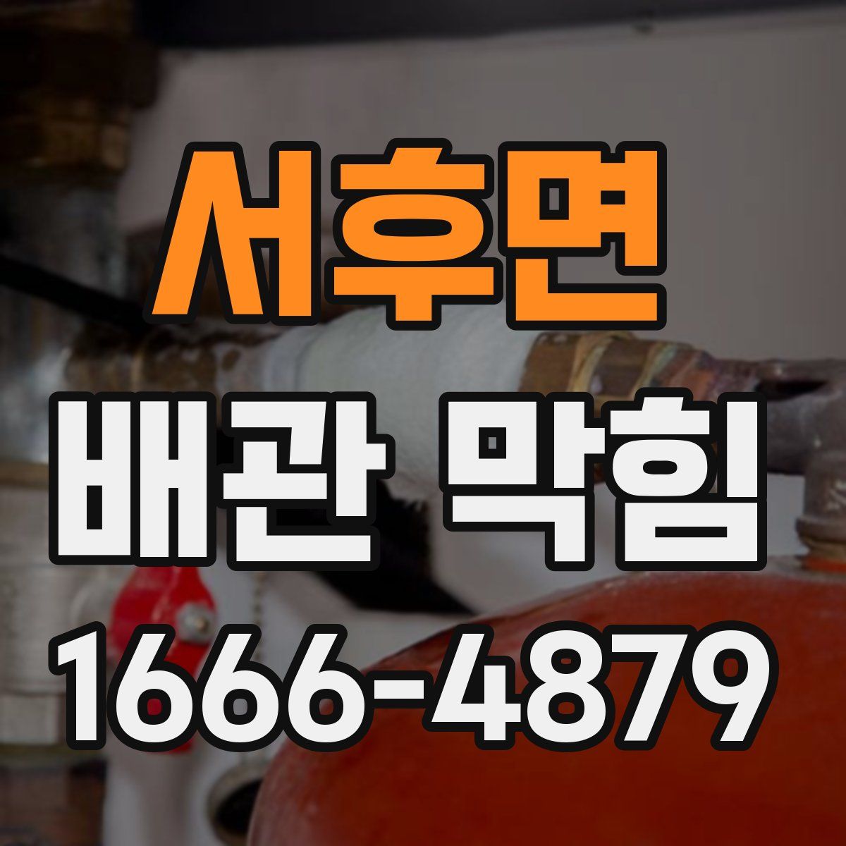 서후면 배관 막힘