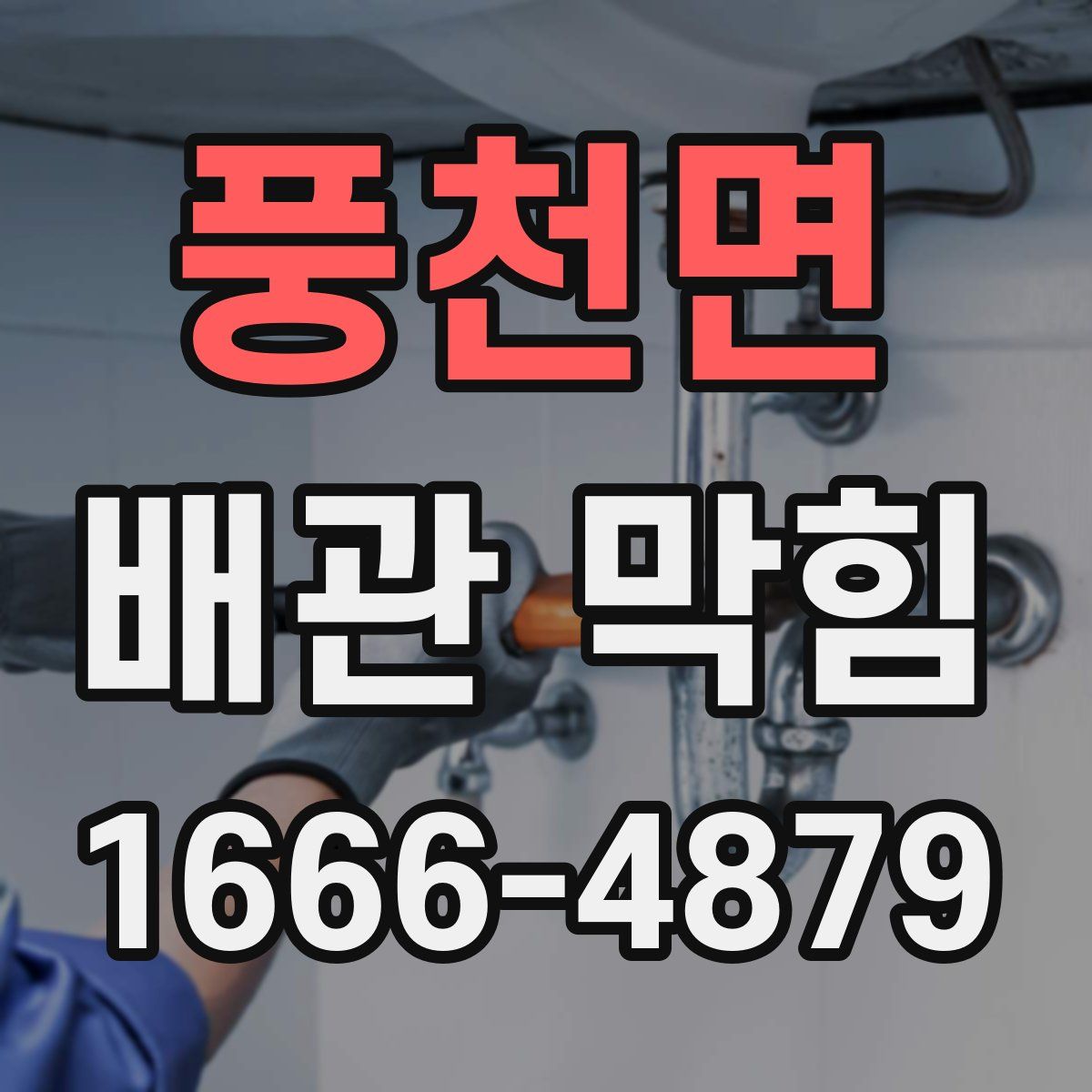 풍천면 배관 막힘