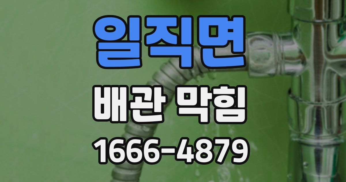 일직면 배관 막힘