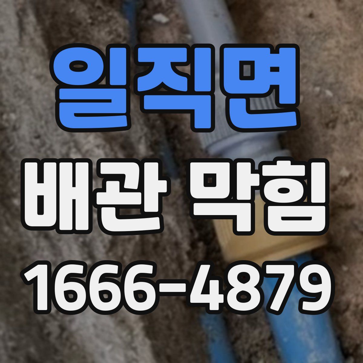 일직면 배관 막힘