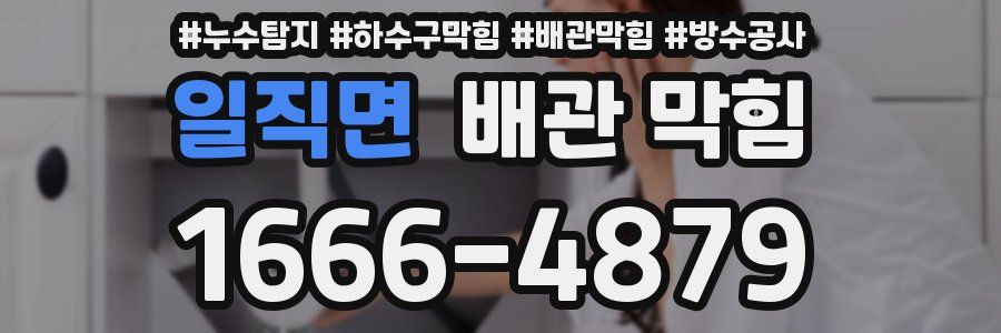 일직면 배관 막힘