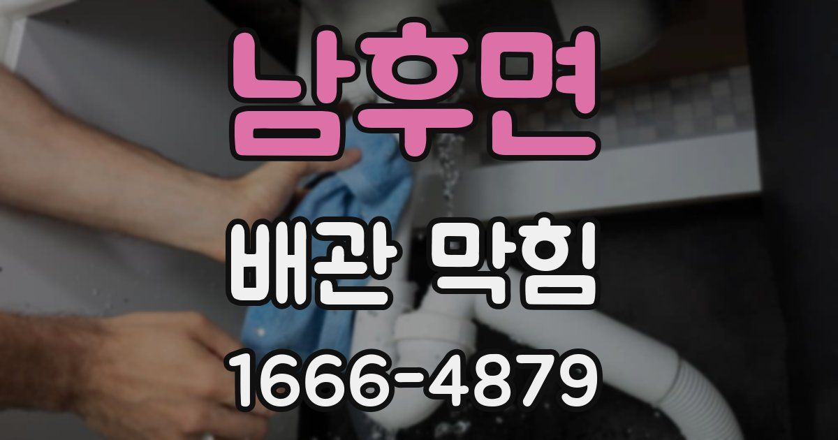 남후면 배관 막힘