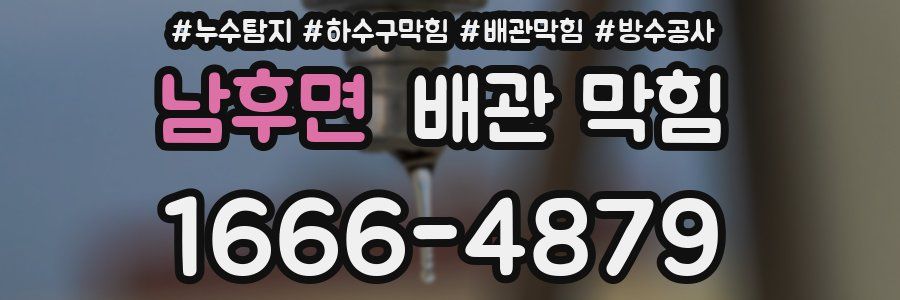 남후면 배관 막힘
