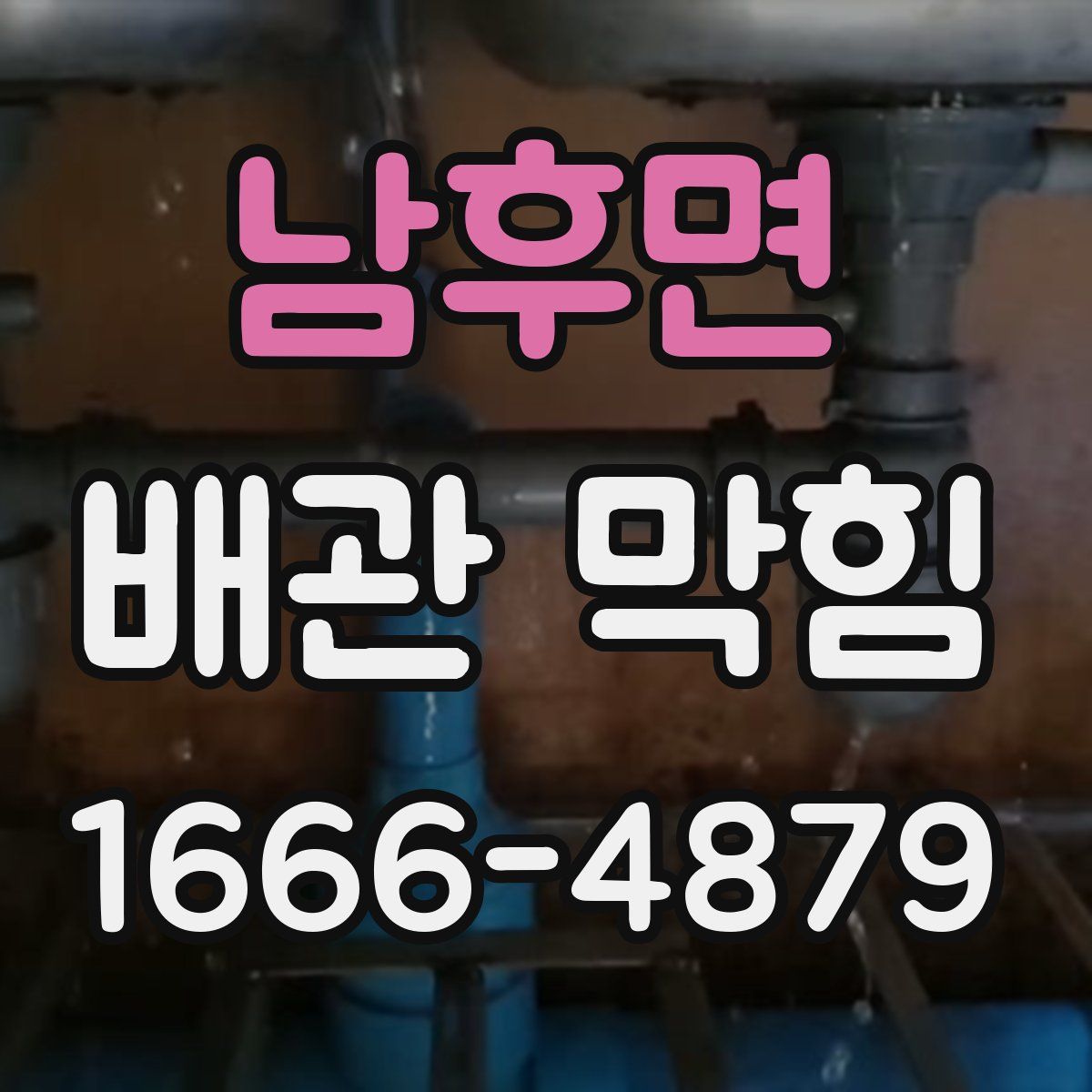 남후면 배관 막힘