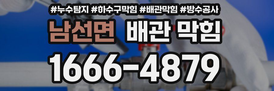 남선면 배관 막힘