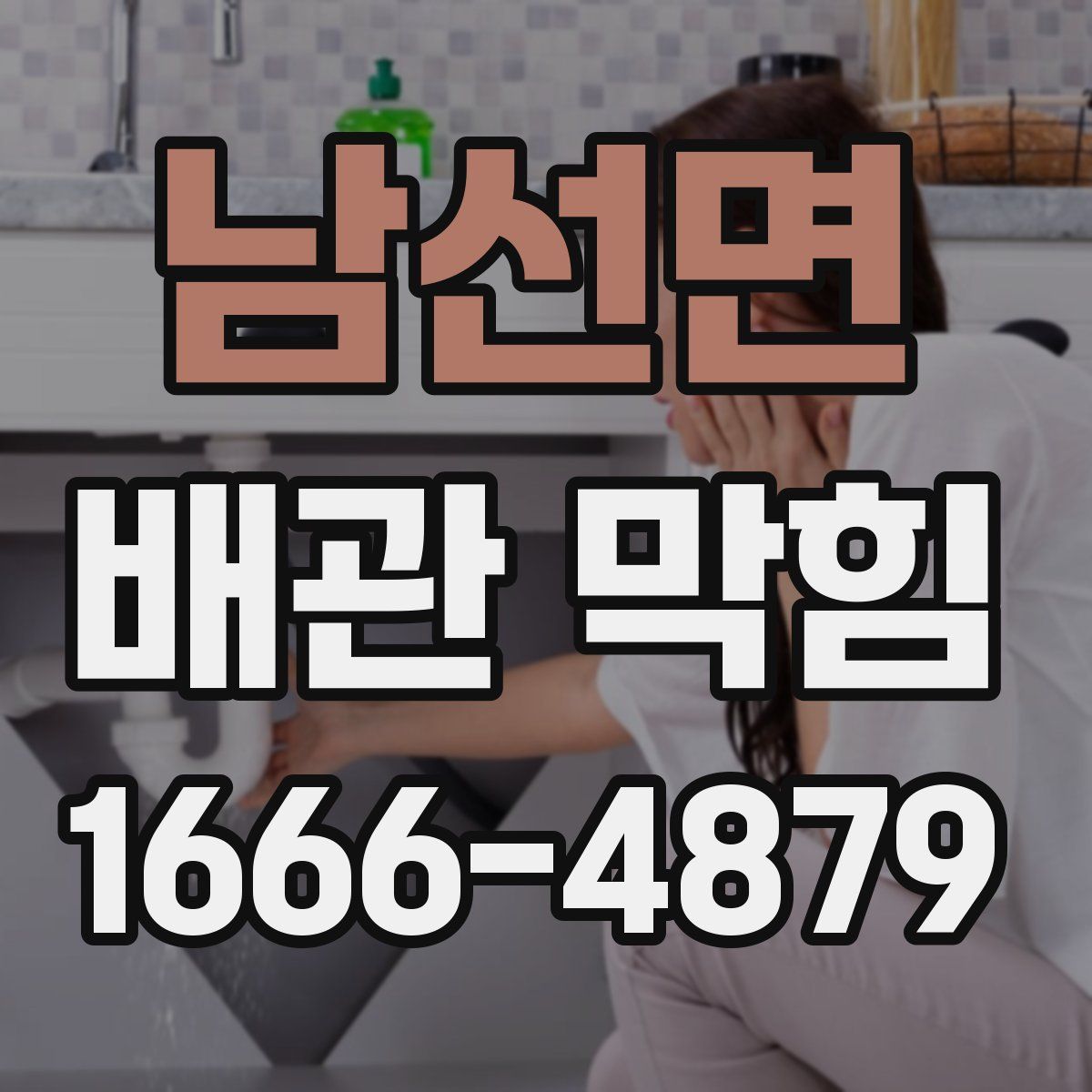 남선면 배관 막힘