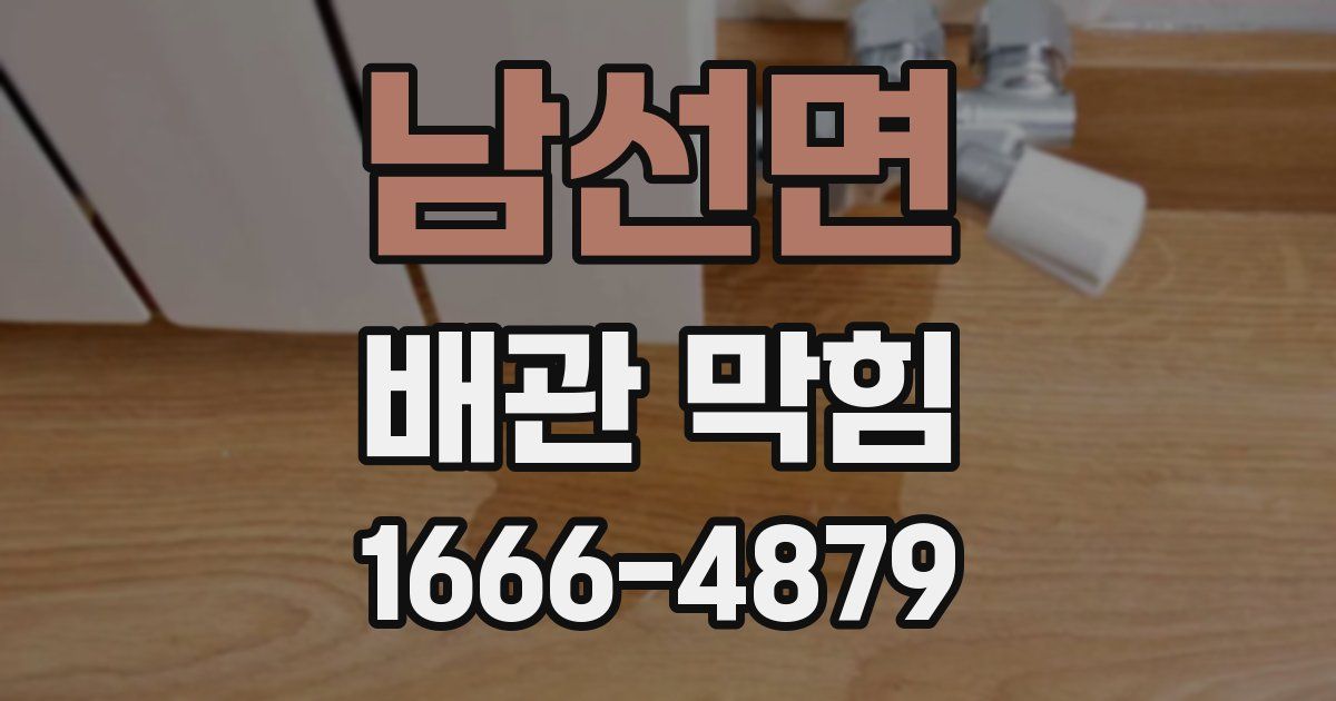 남선면 배관 막힘