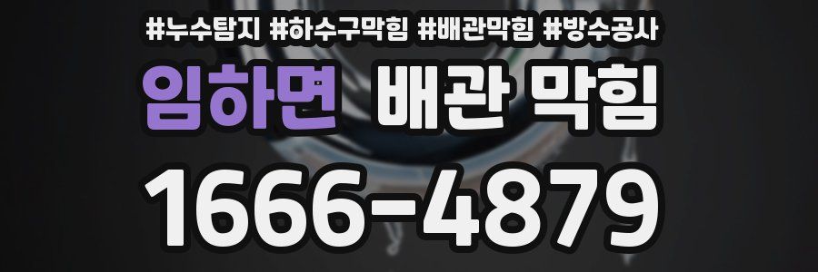 임하면 배관 막힘