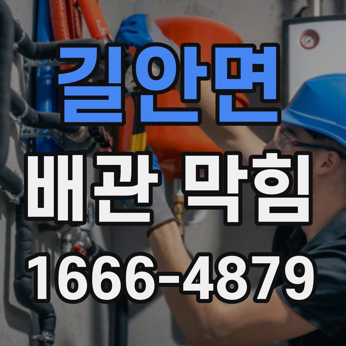 길안면 배관 막힘