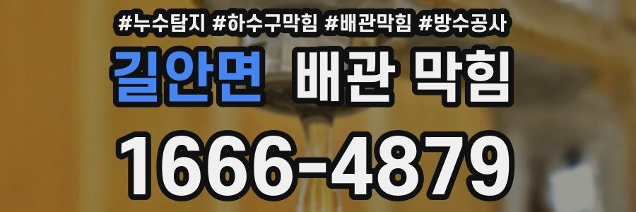 길안면 배관 막힘
