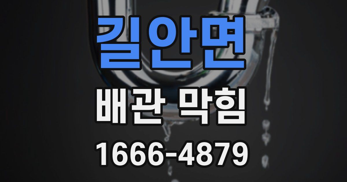 길안면 배관 막힘
