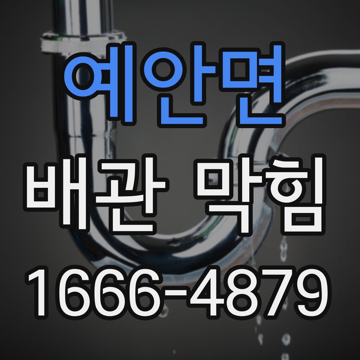 예안면 배관 막힘