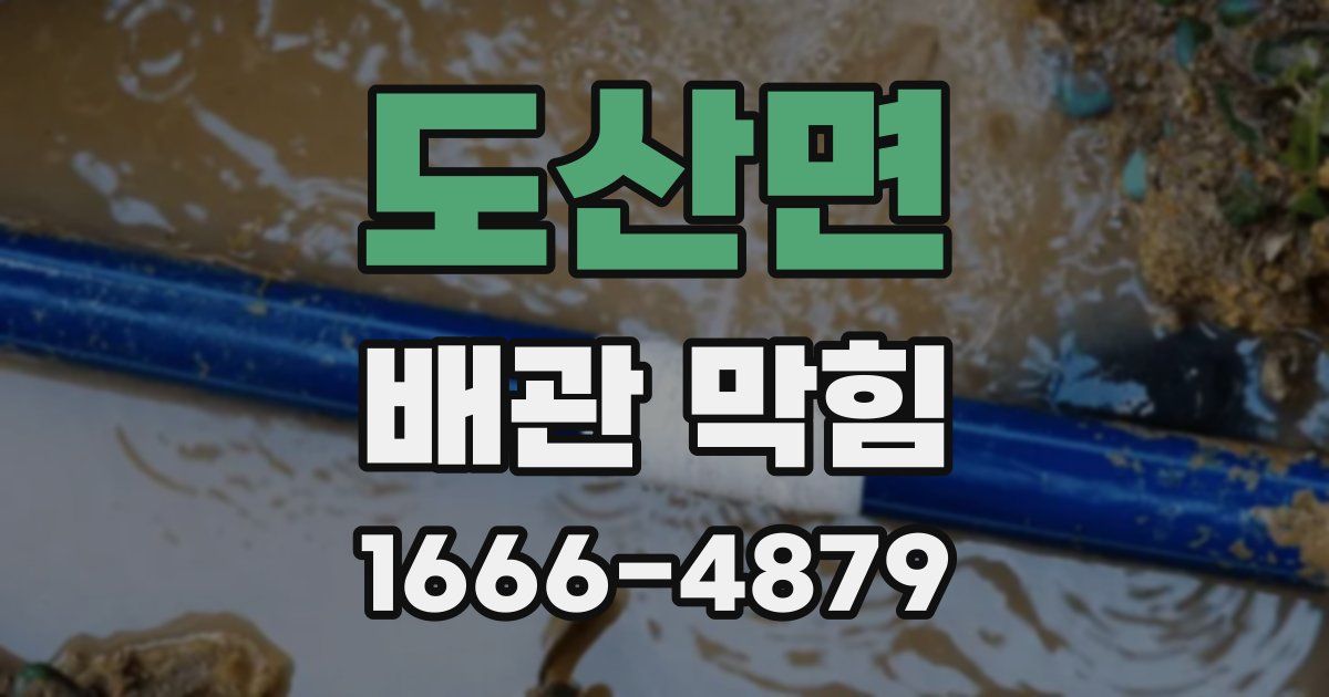 도산면 배관 막힘