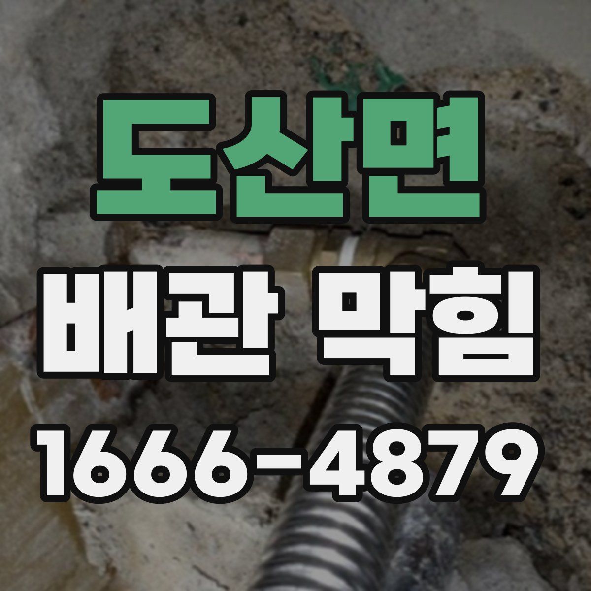도산면 배관 막힘