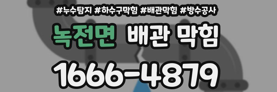 녹전면 배관 막힘