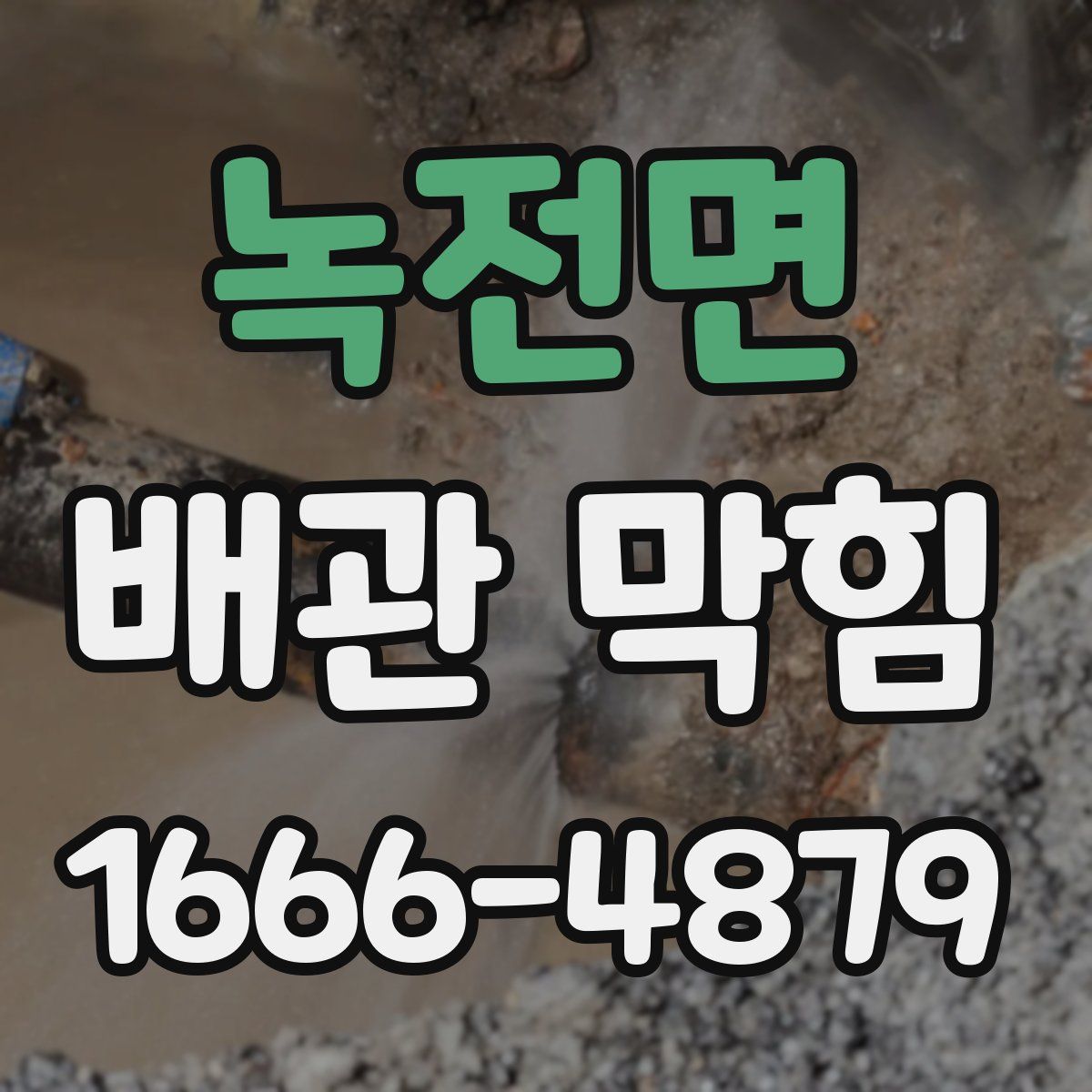 녹전면 배관 막힘