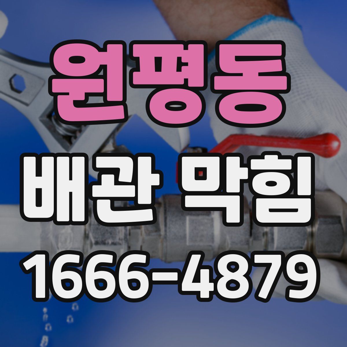 원평동 배관 막힘