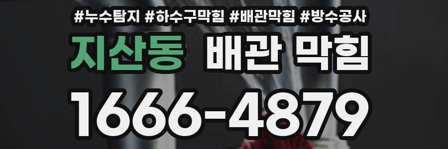 지산동 배관 막힘