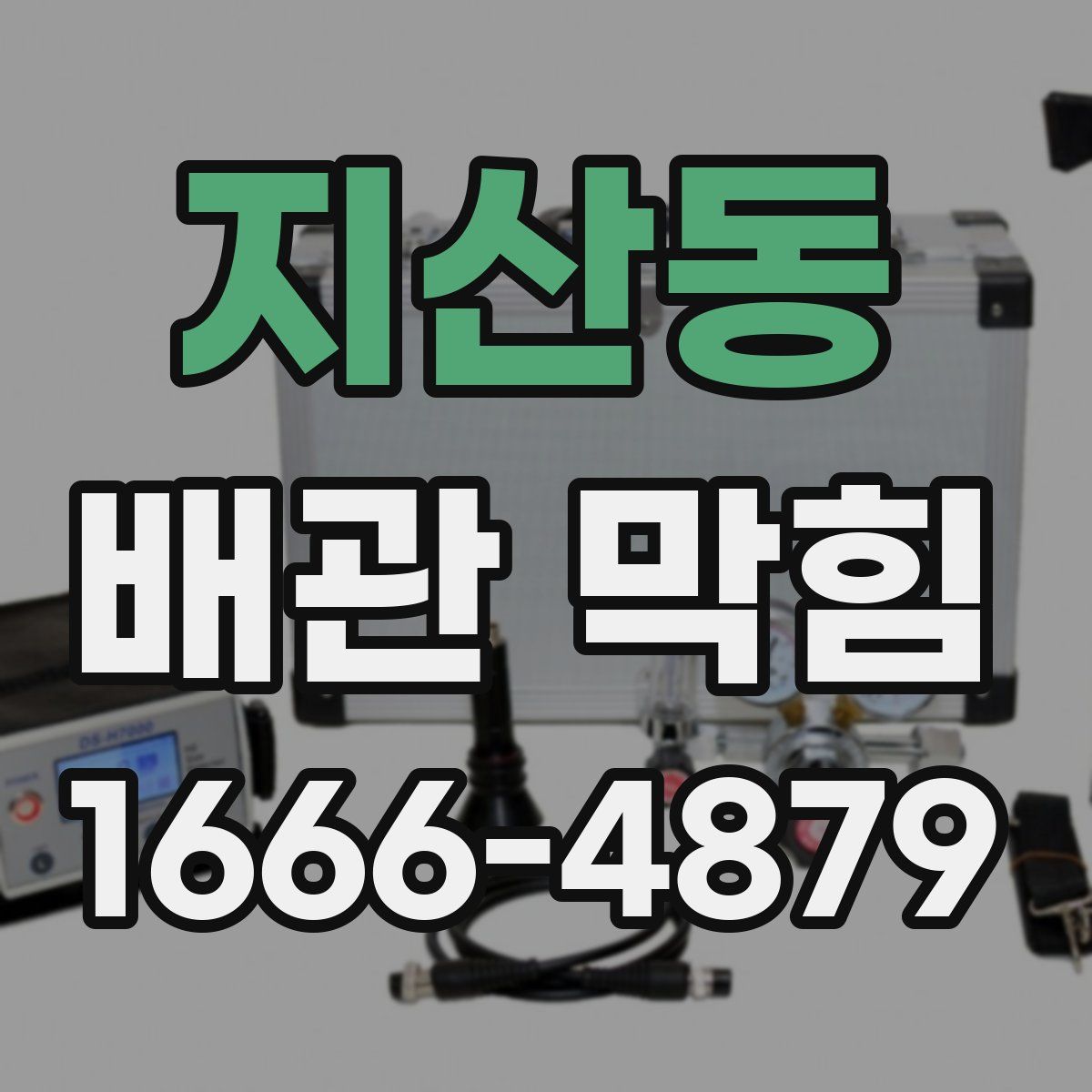 지산동 배관 막힘