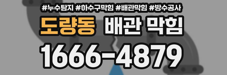 도량동 배관 막힘