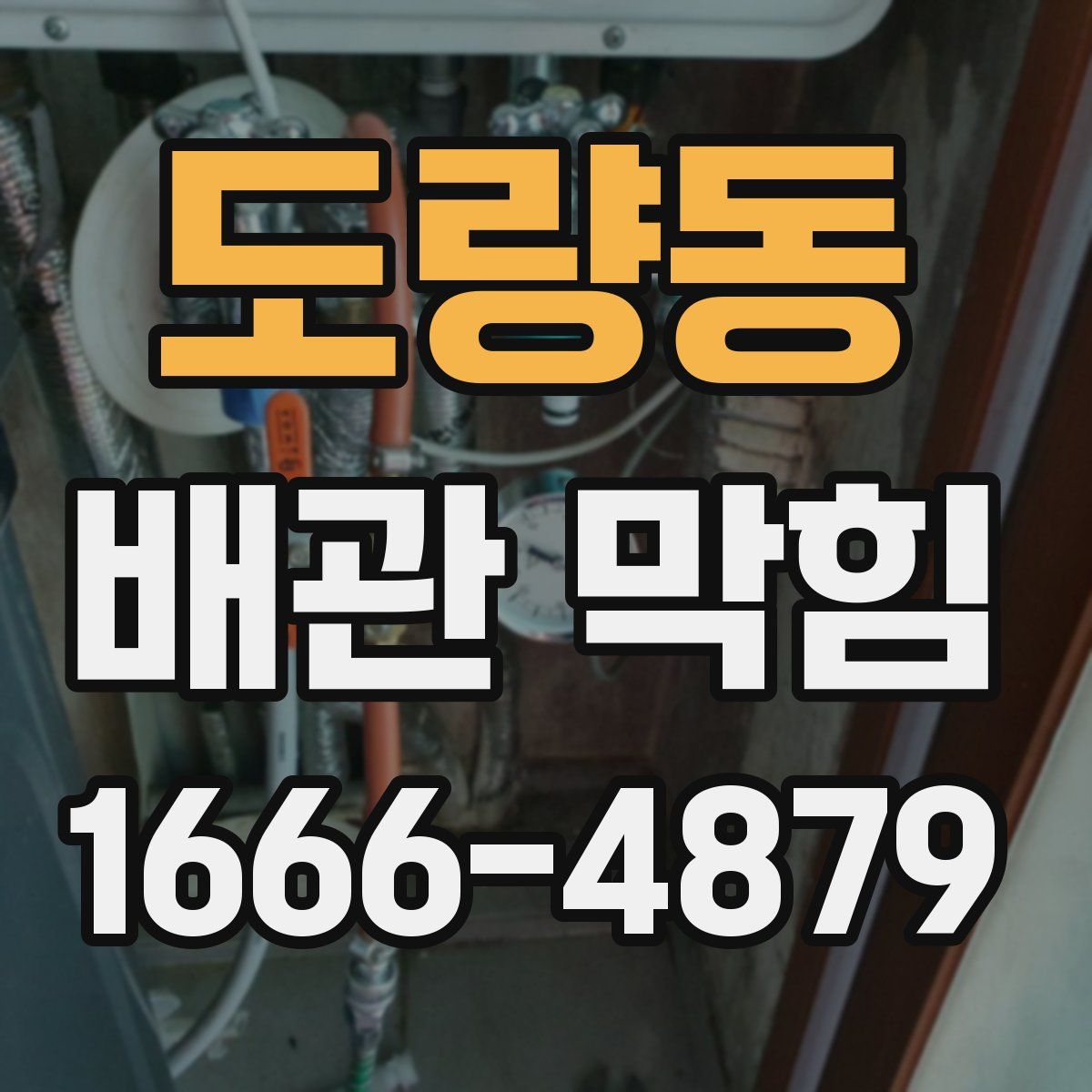 도량동 배관 막힘