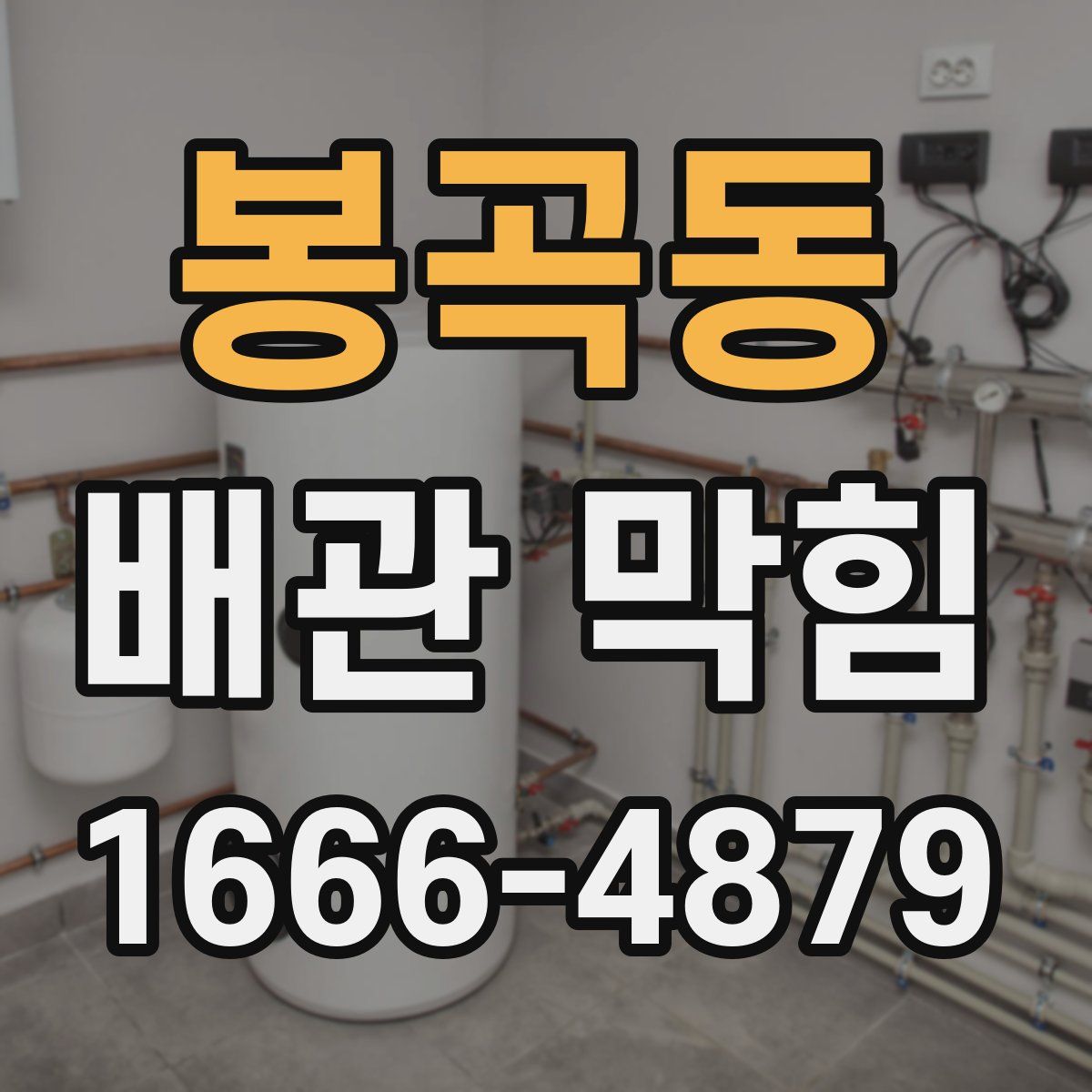 봉곡동 배관 막힘