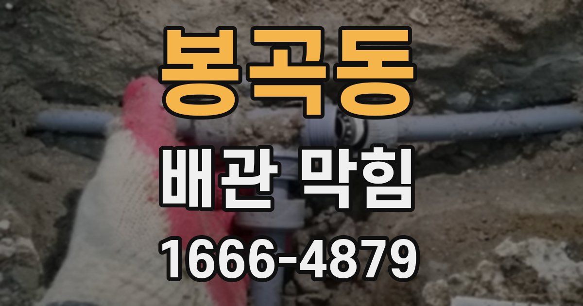 봉곡동 배관 막힘