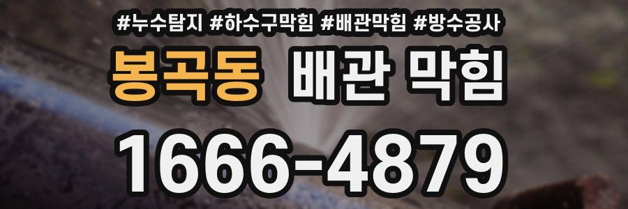 봉곡동 배관 막힘
