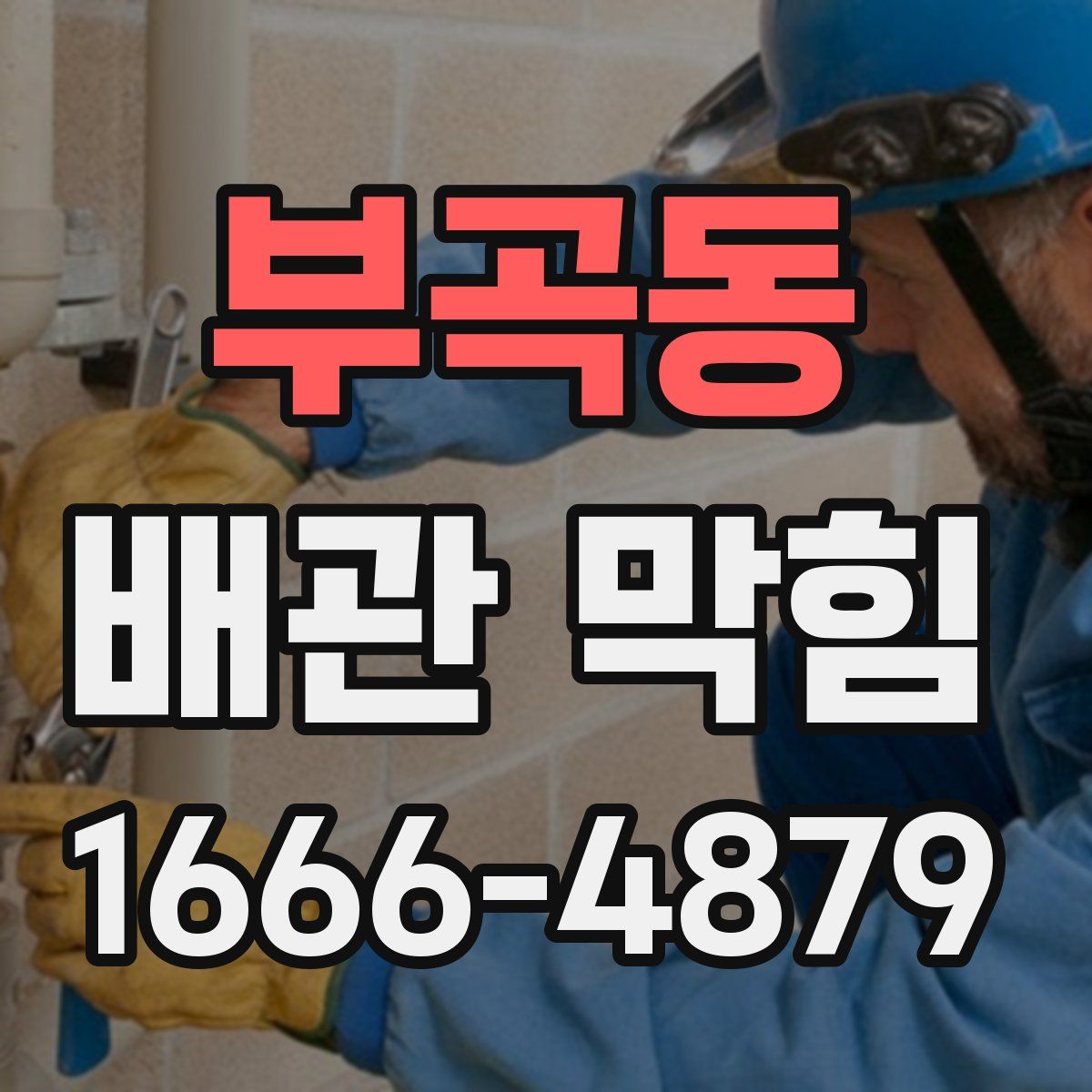 부곡동 배관 막힘