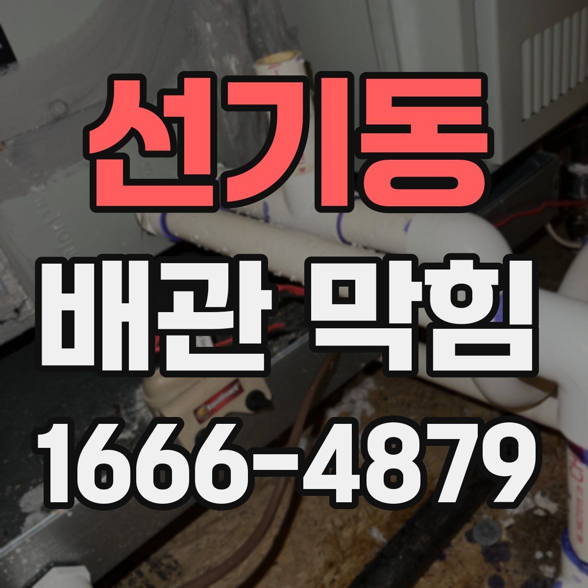 선기동 배관 막힘