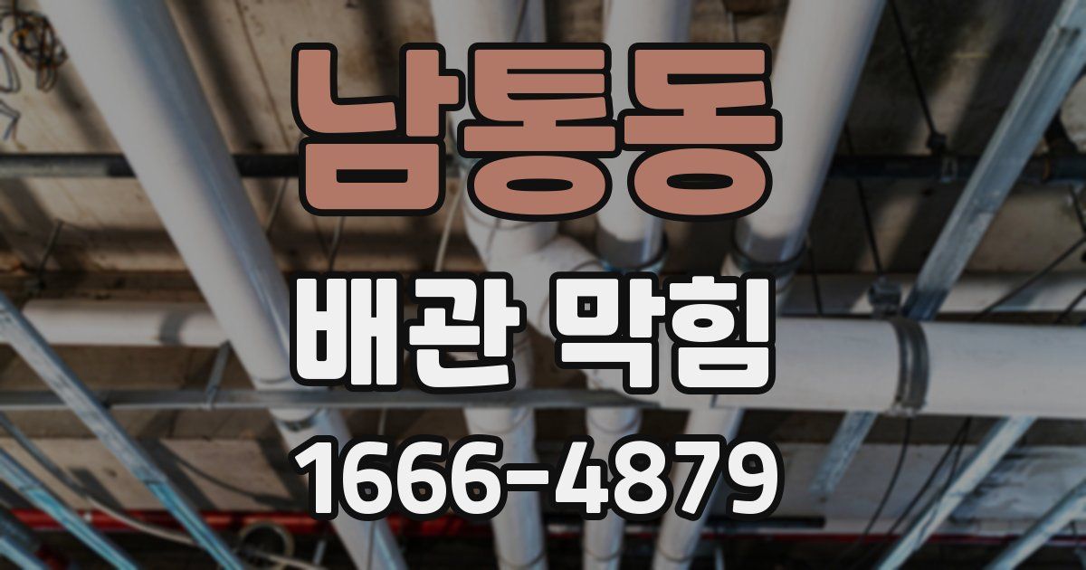 남통동 배관 막힘