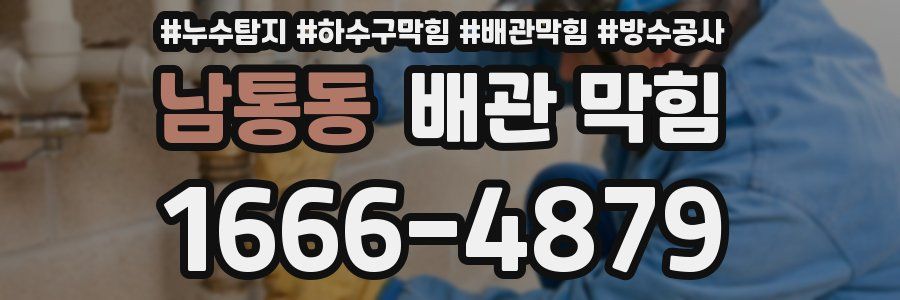 남통동 배관 막힘