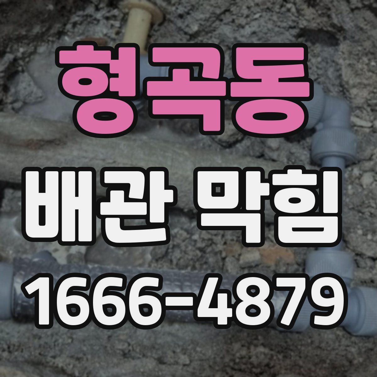 형곡동 배관 막힘