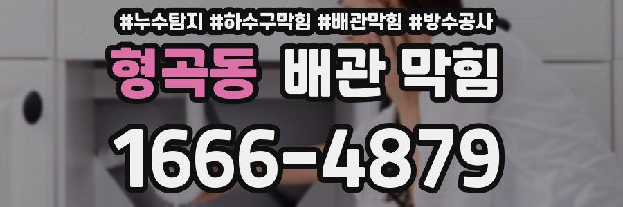 형곡동 배관 막힘
