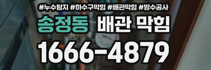 송정동 배관 막힘