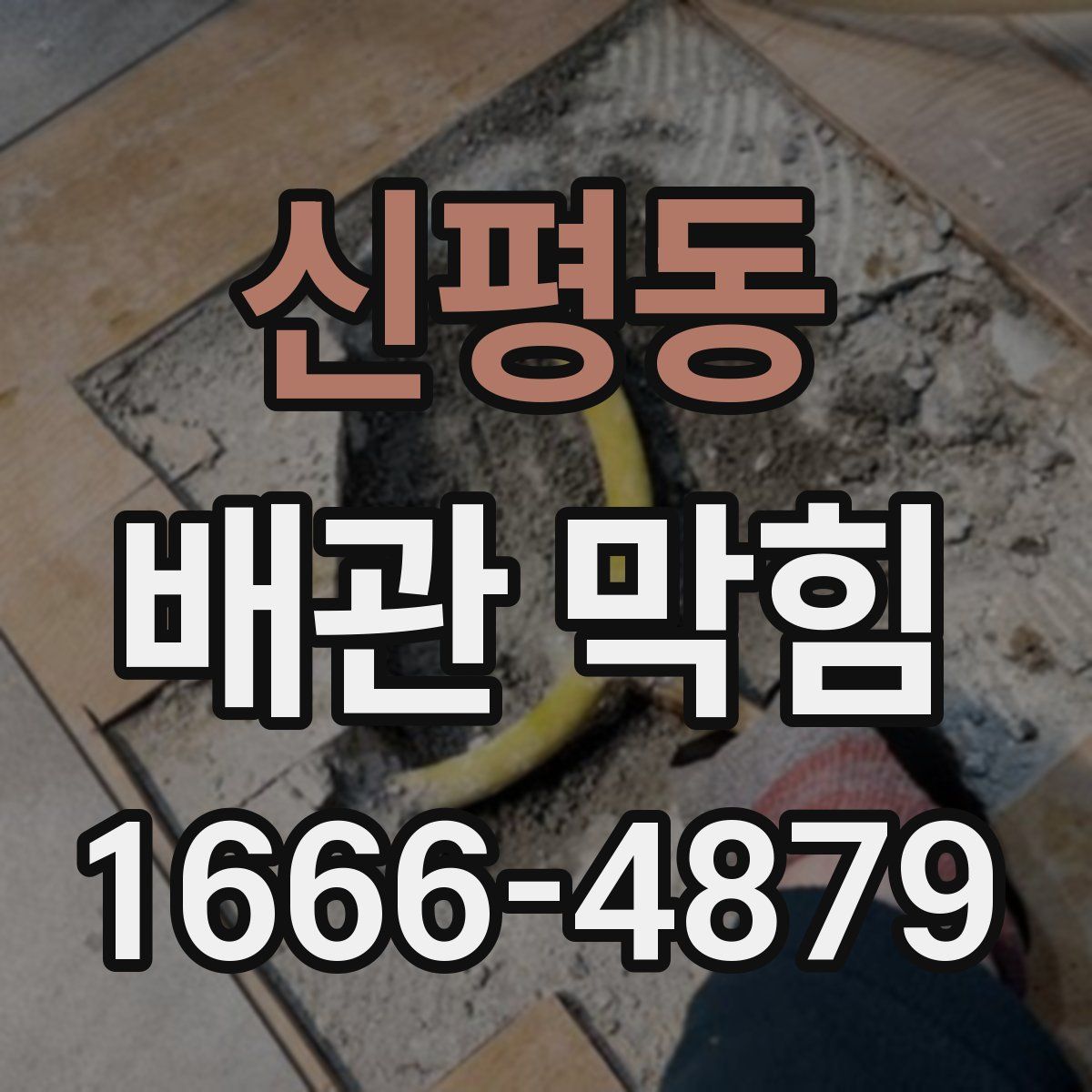 신평동 배관 막힘
