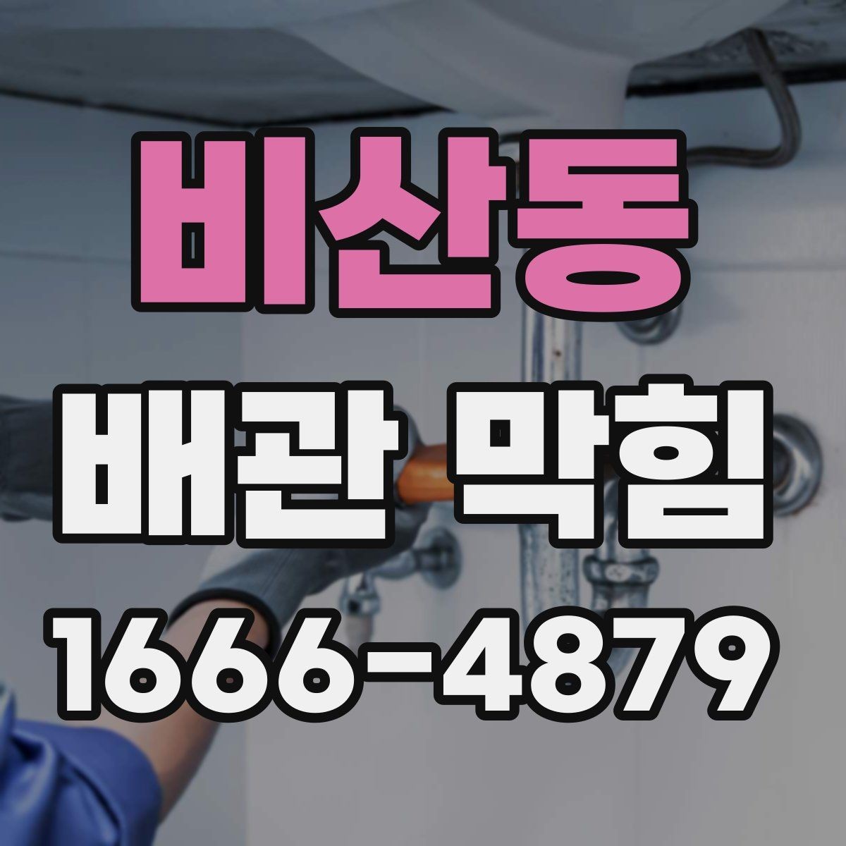 비산동 배관 막힘 해결 후 재발 방지 팁