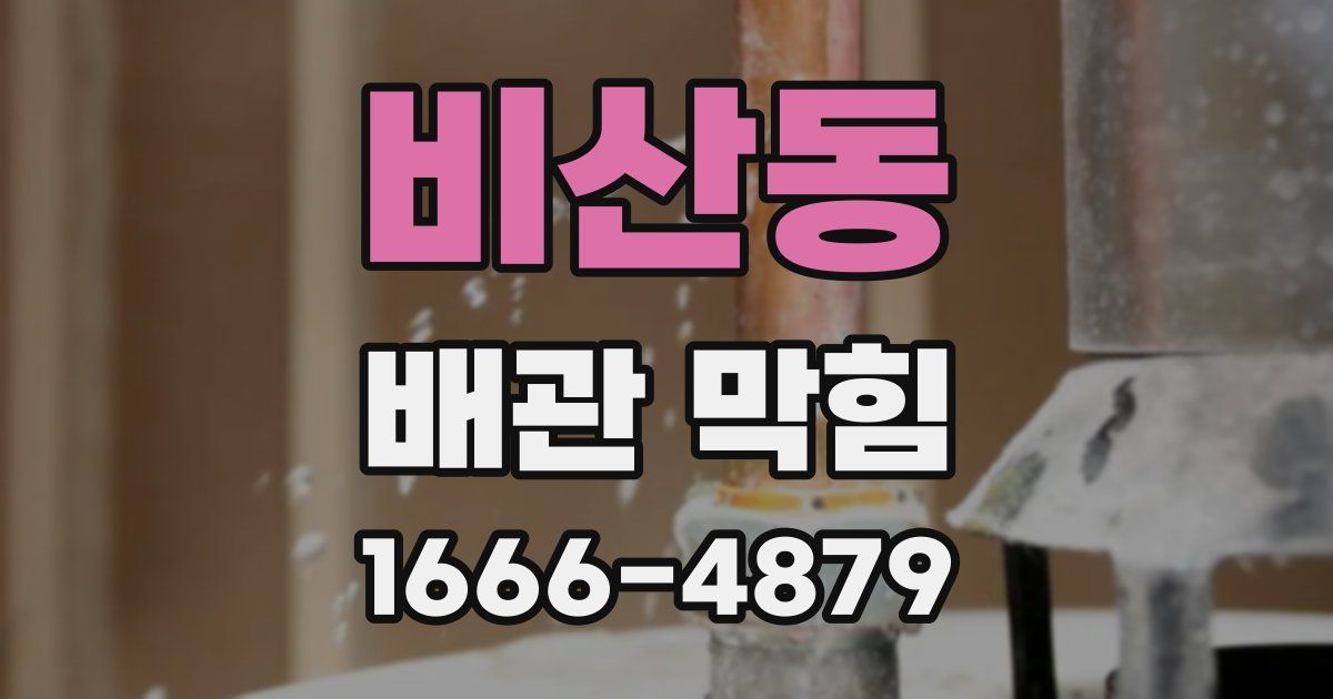 비산동 배관 막힘