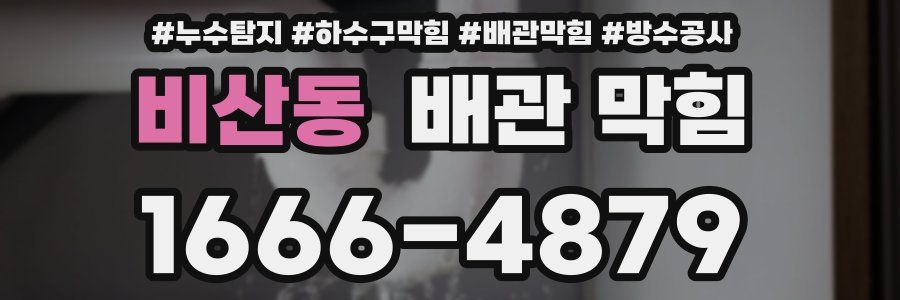 비산동 배관 막힘