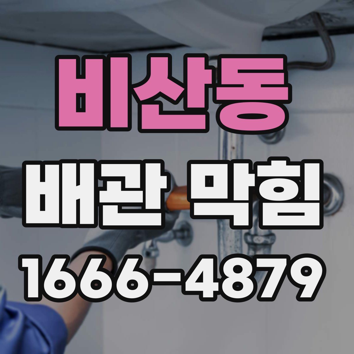 비산동 배관 막힘