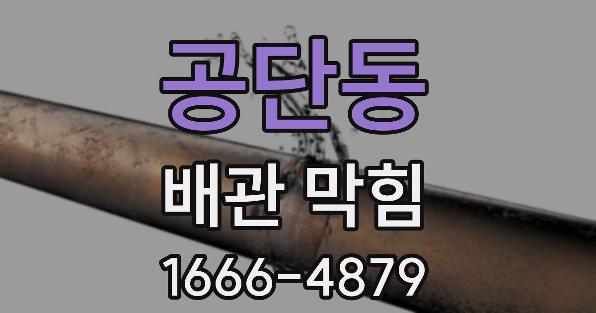 공단동 배관 막힘