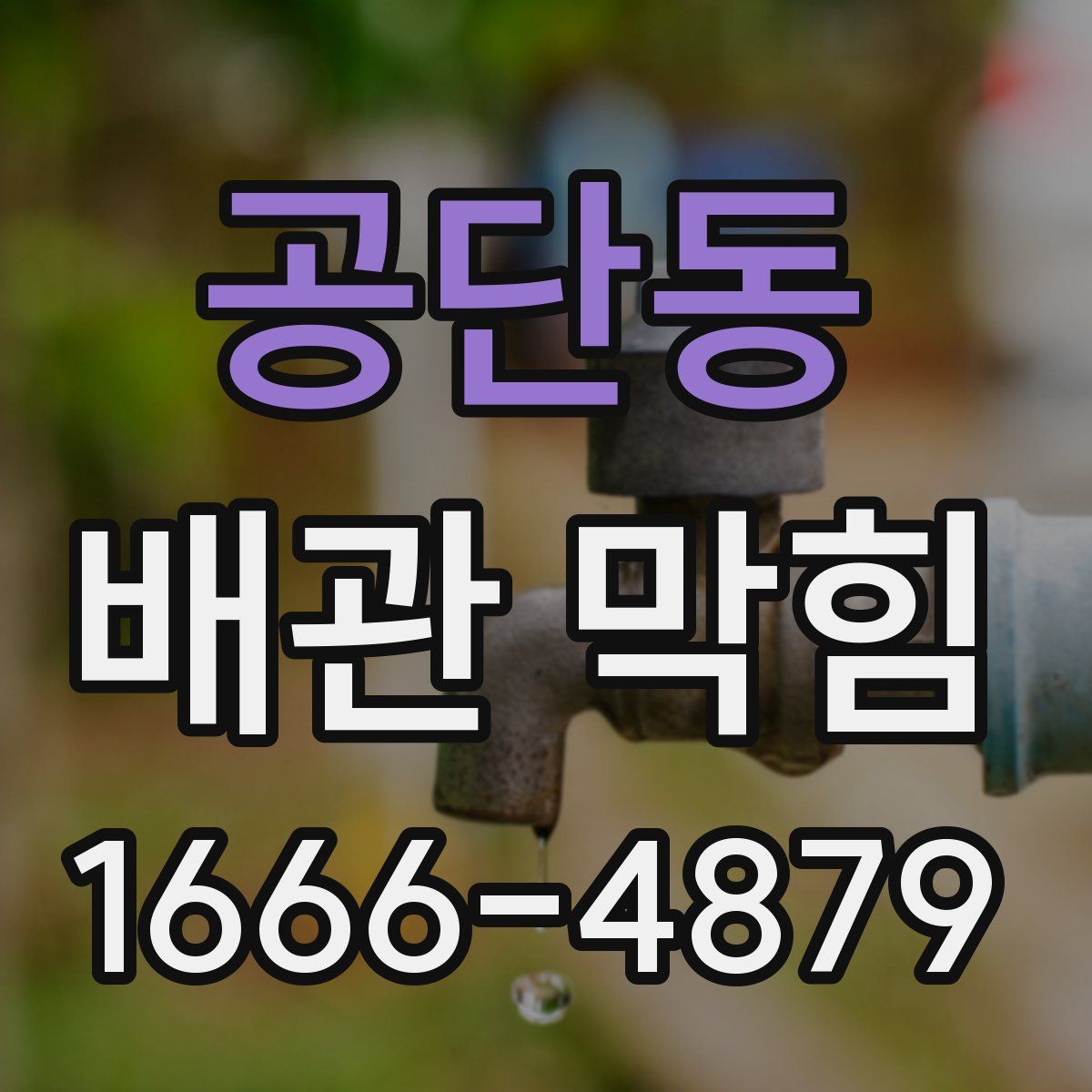 공단동 배관 막힘