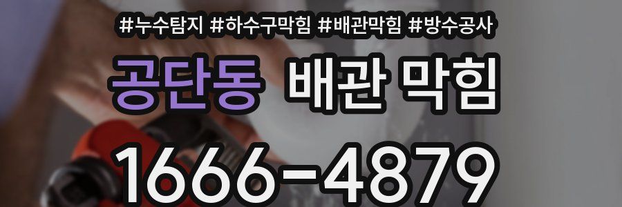 공단동 배관 막힘