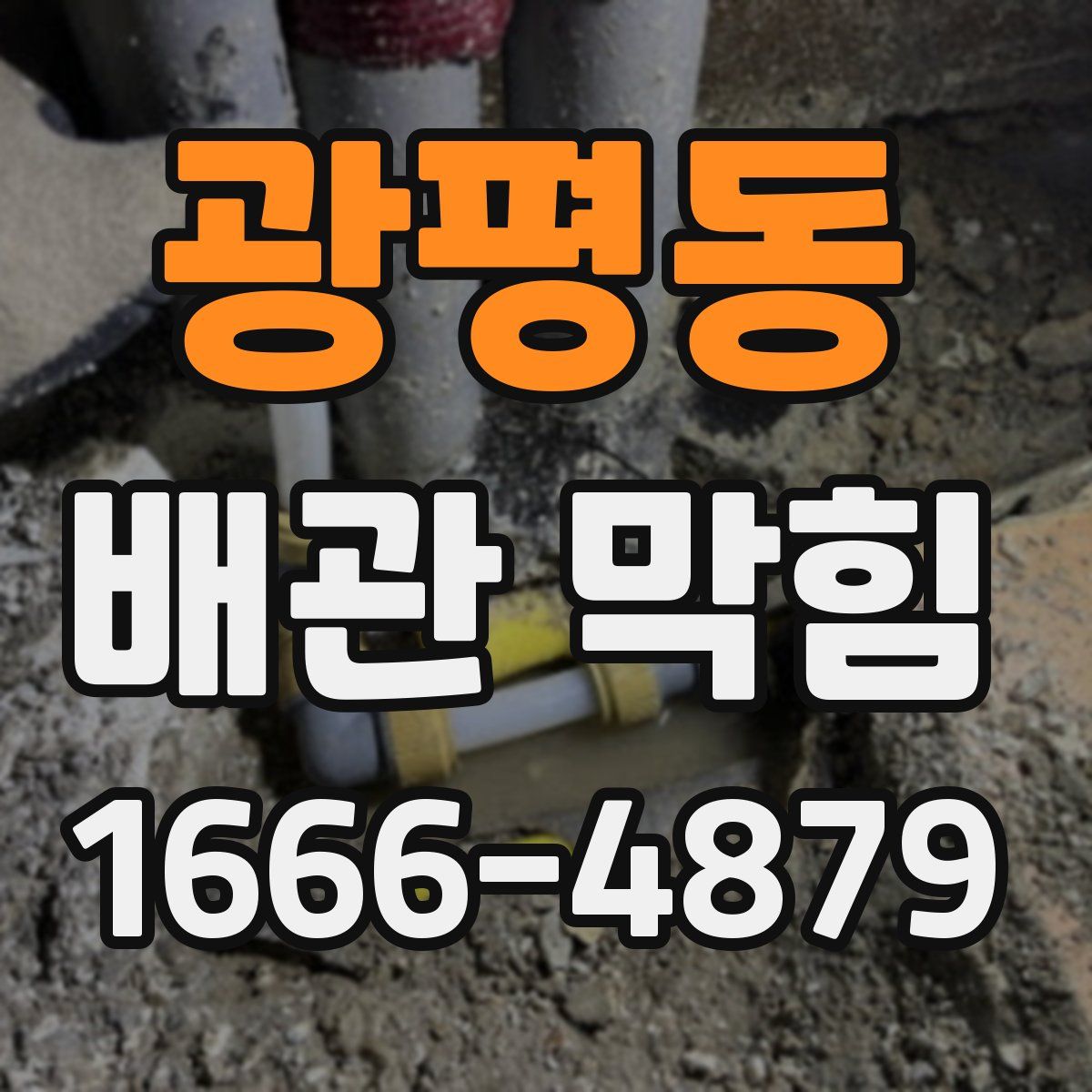 광평동 배관 막힘