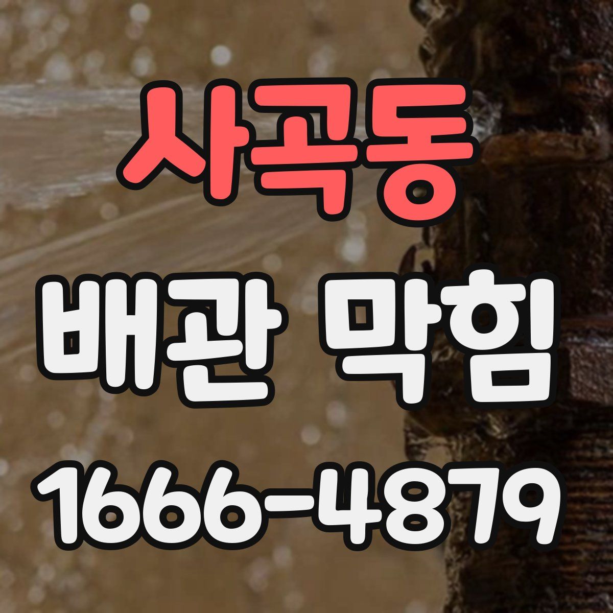 사곡동 배관 막힘
