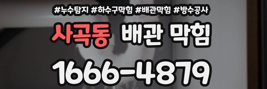 사곡동 배관 막힘