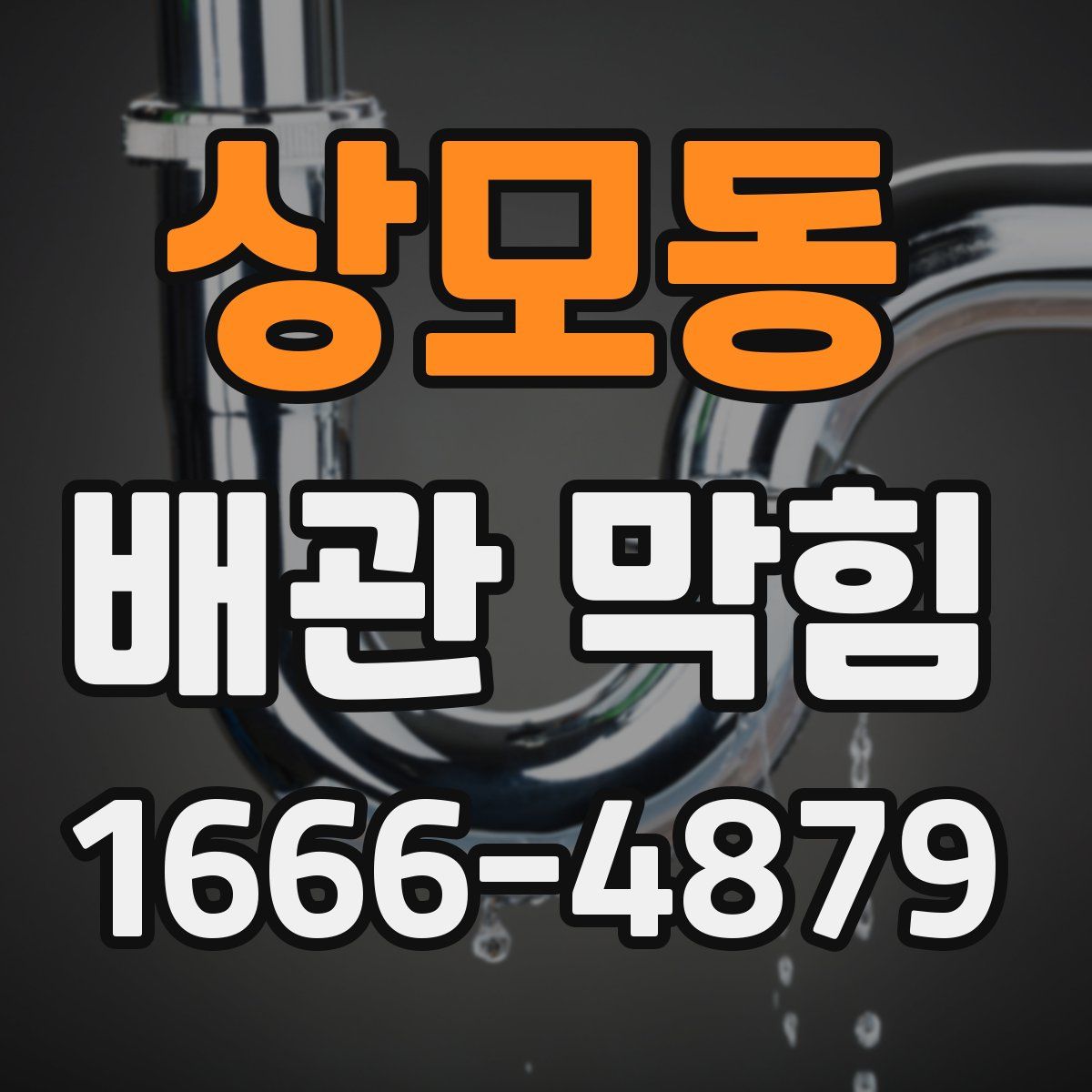 상모동 배관 막힘